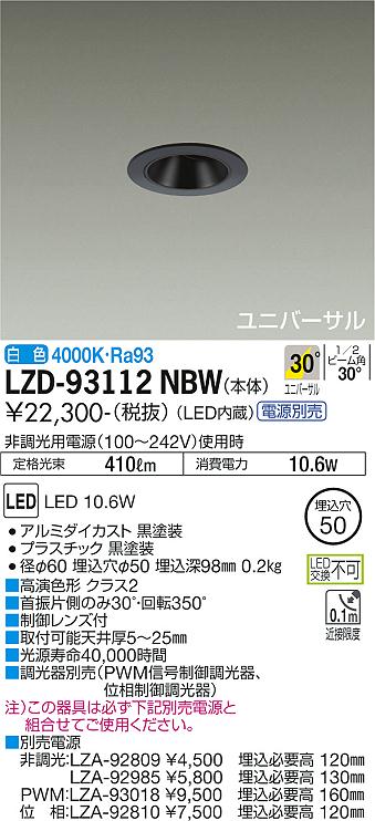 大光電機（DAIKO）ダウンライト LZD-93112NBW