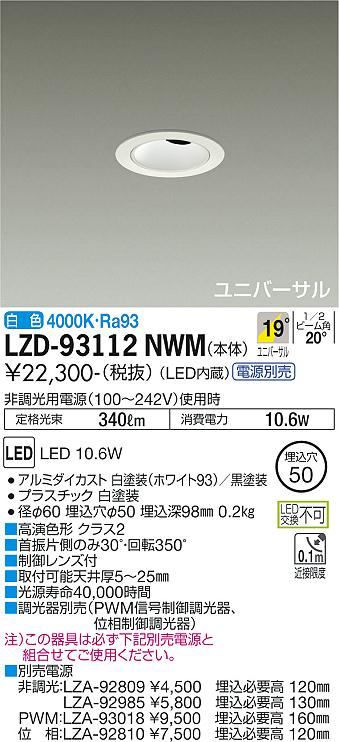大光電機（DAIKO）ダウンライト LZD-93112NWM