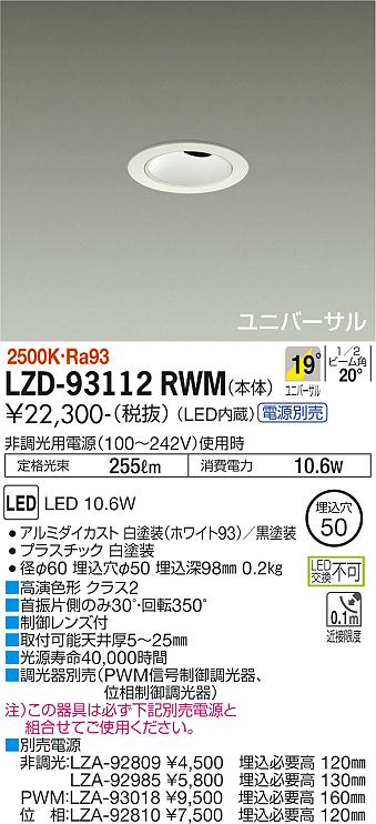大光電機（DAIKO）ダウンライト LZD-93112RWM