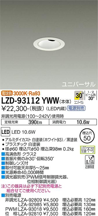 大光電機（DAIKO）ダウンライト LZD-93112YWW