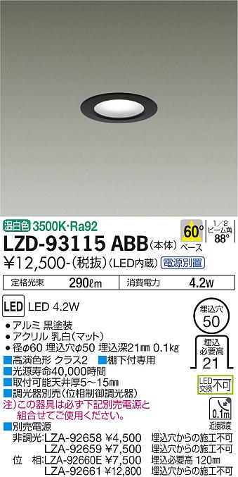 大光電機（DAIKO）ダウンライト LZD-93115ABB
