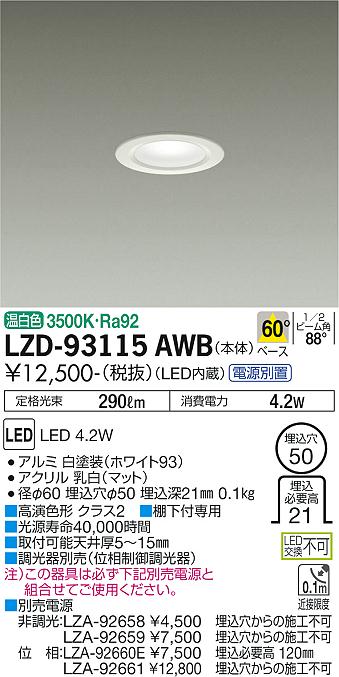 大光電機（DAIKO）ダウンライト LZD-93115AWB