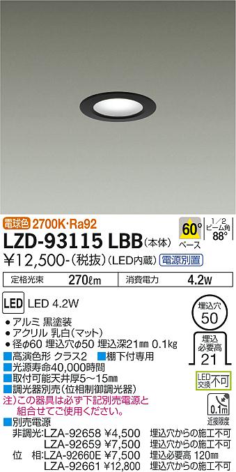 大光電機（DAIKO）ダウンライト LZD-93115LBB