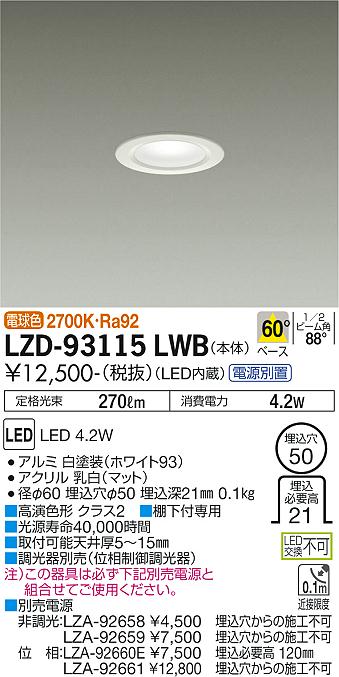 大光電機（DAIKO）ダウンライト LZD-93115LWB