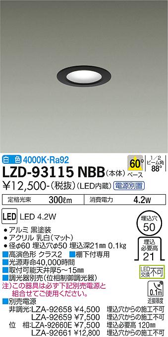大光電機（DAIKO）ダウンライト LZD-93115NBB