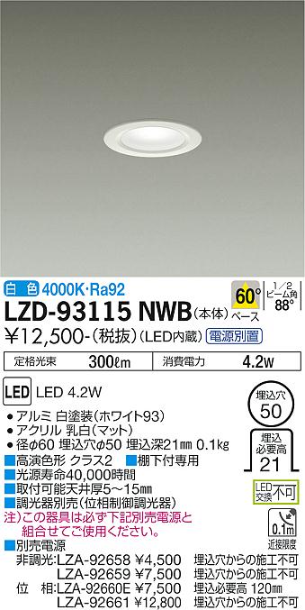 大光電機（DAIKO）ダウンライト LZD-93115NWB