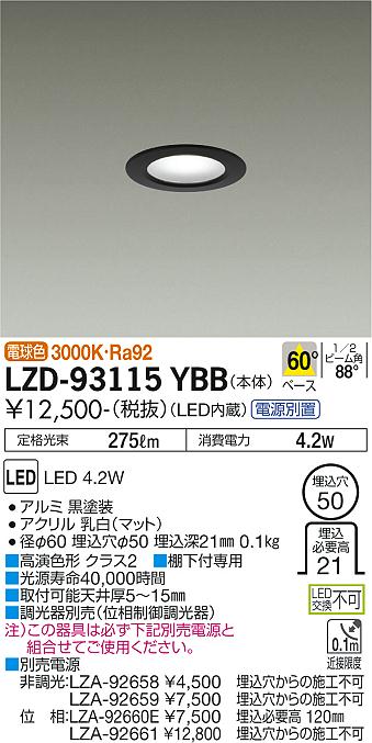 大光電機（DAIKO）ダウンライト LZD-93115YBB