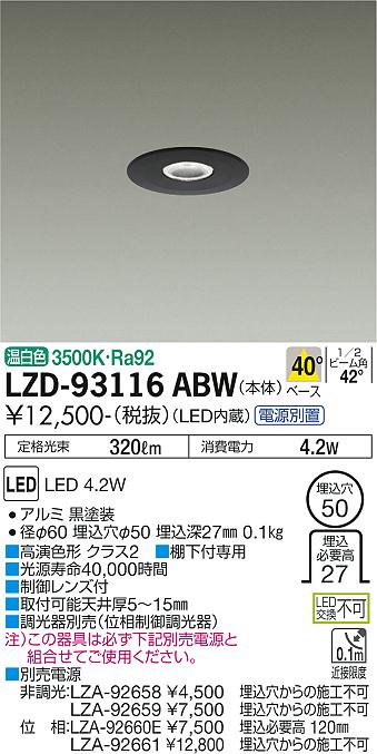 大光電機（DAIKO）ダウンライト LZD-93116ABW