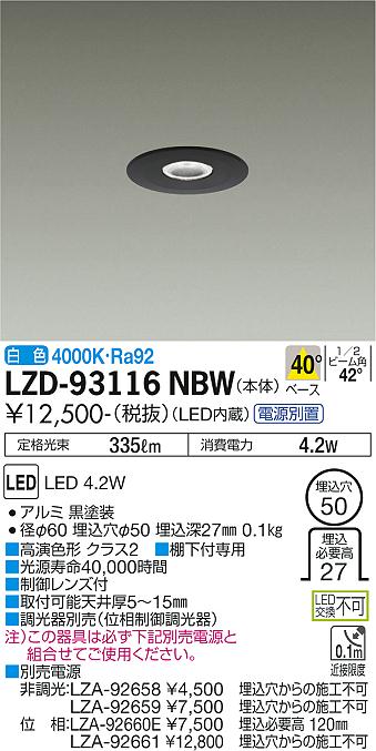 大光電機（DAIKO）ダウンライト LZD-93116NBW
