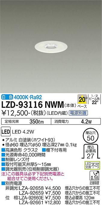 大光電機（DAIKO）ダウンライト LZD-93116NWM