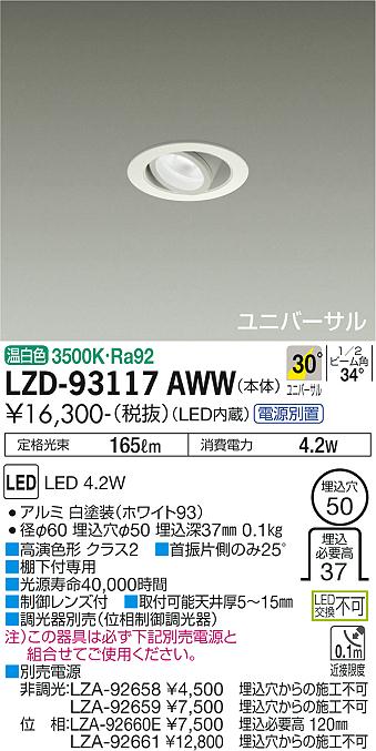 大光電機（DAIKO）ダウンライト LZD-93117AWW
