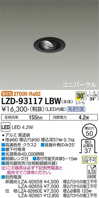 大光電機（DAIKO）ダウンライト LZD-93117LBW