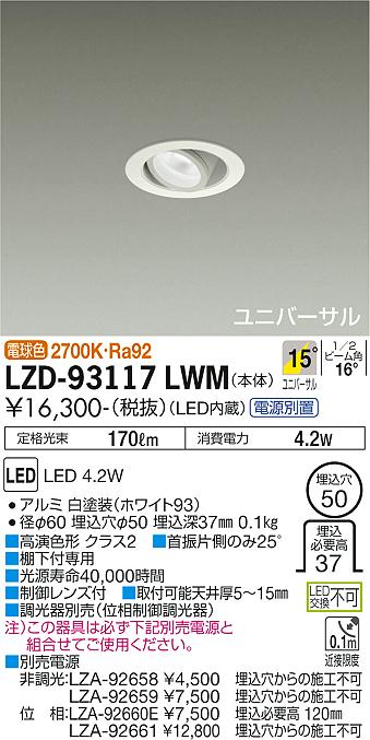 大光電機（DAIKO）ダウンライト LZD-93117LWM
