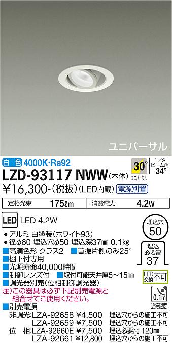 大光電機（DAIKO）ダウンライト LZD-93117NWW