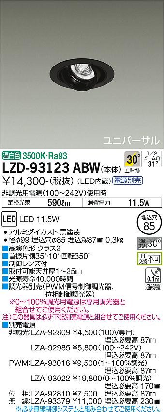 大光電機（DAIKO）ダウンライト LZD-93123ABW