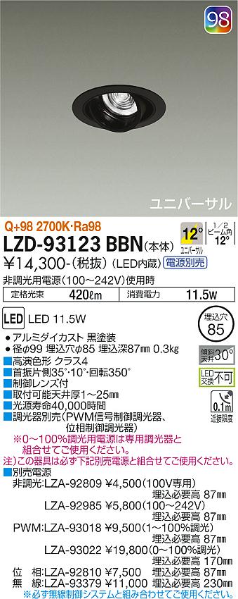 大光電機（DAIKO）ダウンライト LZD-93123BBN