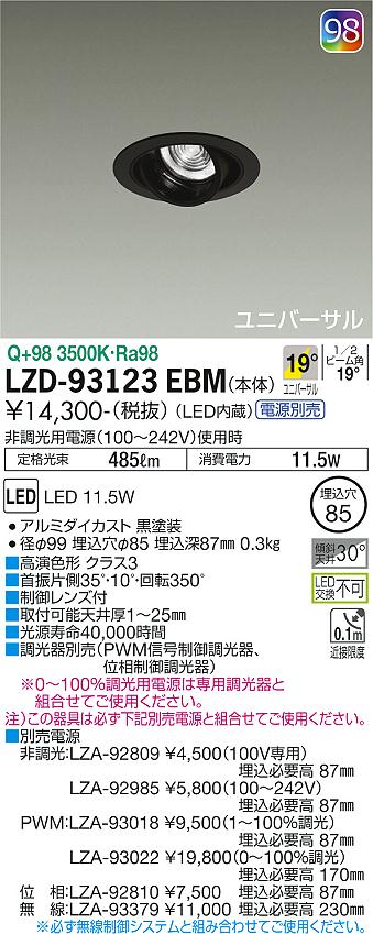 大光電機（DAIKO）ダウンライト LZD-93123EBM