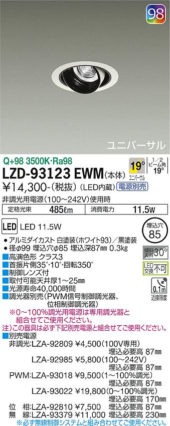 大光電機（DAIKO）ダウンライト LZD-93123EWM