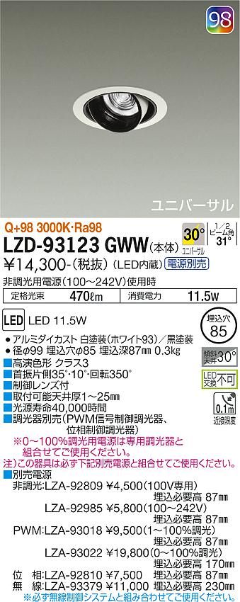 大光電機（DAIKO）ダウンライト LZD-93123GWW