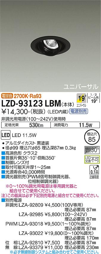 大光電機（DAIKO）ダウンライト LZD-93123LBM