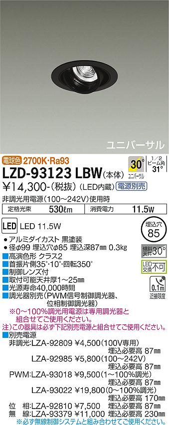 大光電機（DAIKO）ダウンライト LZD-93123LBW