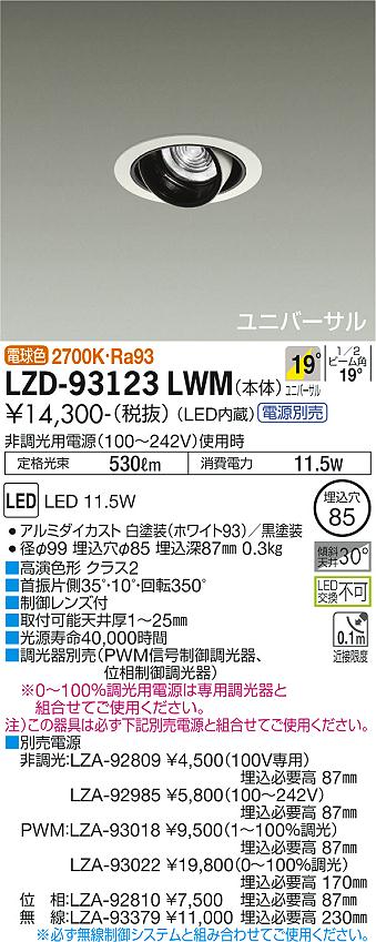 大光電機（DAIKO）ダウンライト LZD-93123LWM