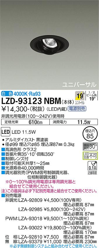 大光電機（DAIKO）ダウンライト LZD-93123NBM