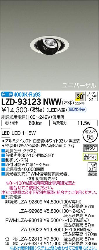 大光電機（DAIKO）ダウンライト LZD-93123NWW