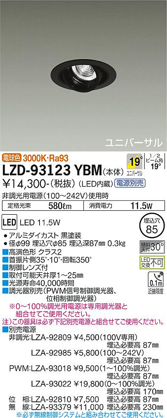 大光電機（DAIKO）ダウンライト LZD-93123YBM
