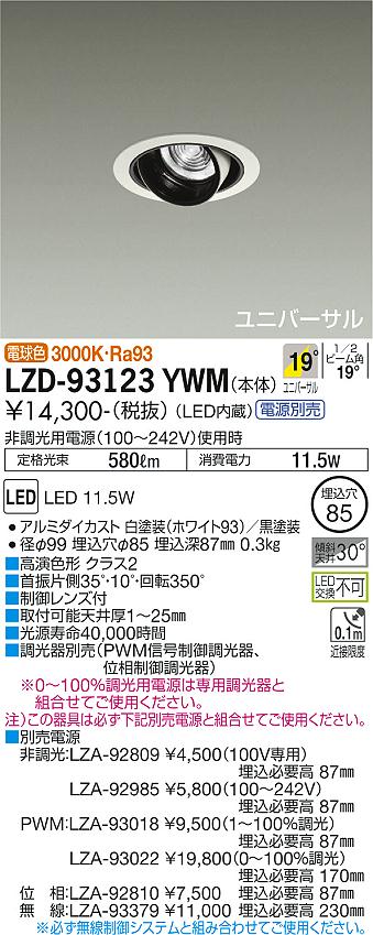大光電機（DAIKO）ダウンライト LZD-93123YWM
