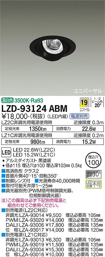 大光電機（DAIKO）ダウンライト LZD-93124ABM