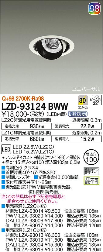 大光電機（DAIKO）ダウンライト LZD-93124BWW