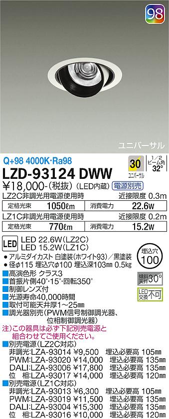 大光電機（DAIKO）ダウンライト LZD-93124DWW