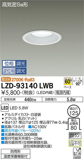 大光電機（DAIKO）ダウンライト LZD-93140LWB