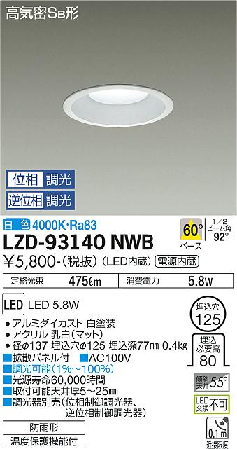 大光電機（DAIKO）ダウンライト LZD-93140NWB