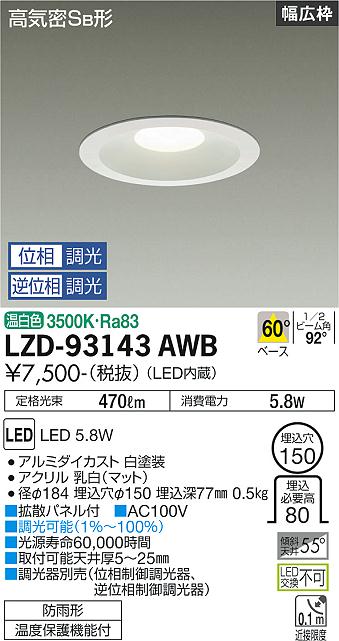 大光電機（DAIKO）ダウンライト LZD-93143AWB