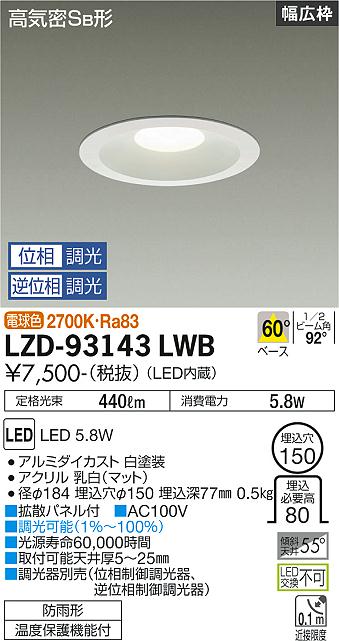 大光電機（DAIKO）ダウンライト LZD-93143LWB
