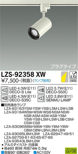 大光電機（DAIKO）スポットライト LZS-92358XW