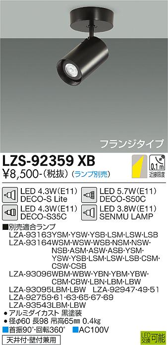 大光電機（DAIKO）スポットライト LZS-92359XB