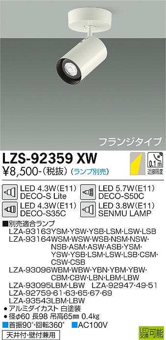 大光電機（DAIKO）スポットライト LZS-92359XW