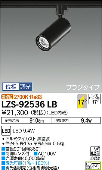 大光電機（DAIKO）スポットライト LZS-92536LB