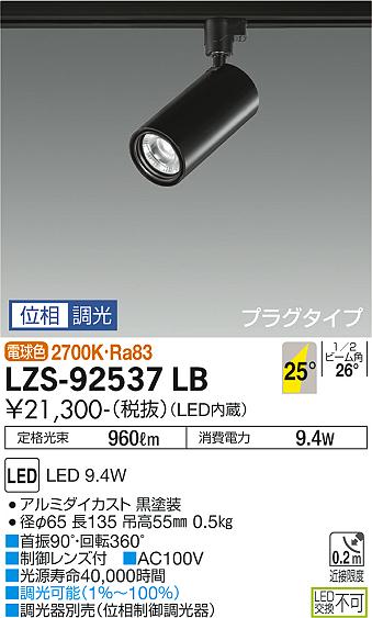 大光電機（DAIKO）スポットライト LZS-92537LB
