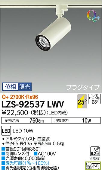 大光電機（DAIKO）スポットライト LZS-92537LWV