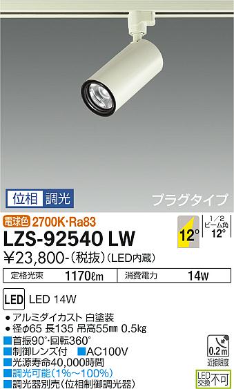 大光電機（DAIKO）スポットライト LZS-92540LW