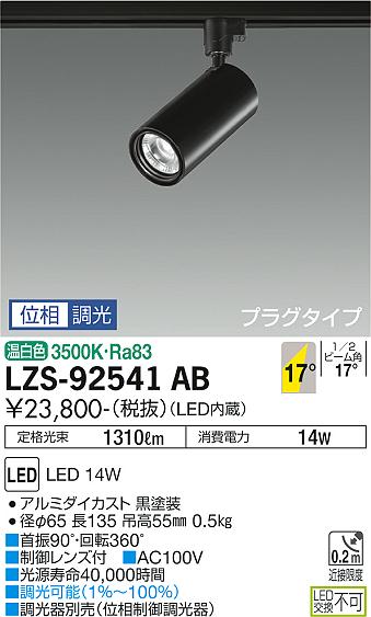 大光電機（DAIKO）スポットライト LZS-92541AB