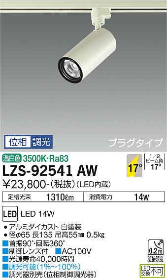大光電機（DAIKO）スポットライト LZS-92541AW