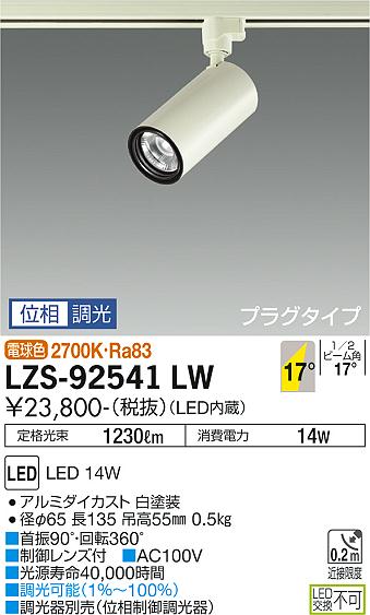 大光電機（DAIKO）スポットライト LZS-92541LW
