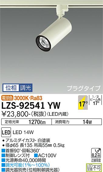 大光電機（DAIKO）スポットライト LZS-92541YW
