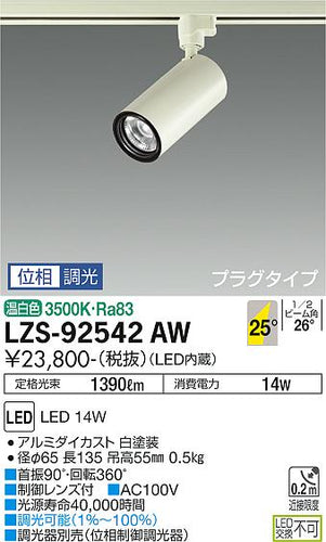 大光電機（DAIKO）スポットライト LZS-92542AW