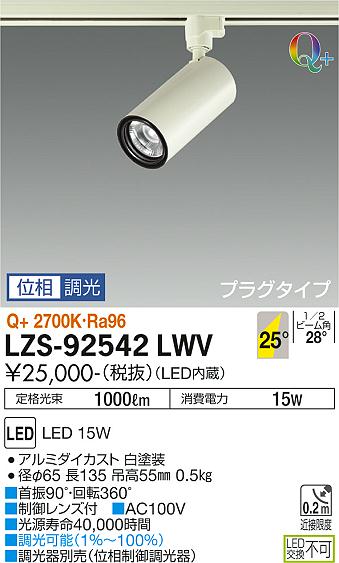 大光電機（DAIKO）スポットライト LZS-92542LWV